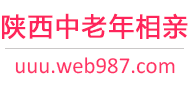 陕西中老年相亲网